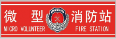 消防重點單位微型消防站建設(shè)標(biāo)準(zhǔn)-陜西微型消防