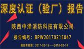 熱烈慶祝陜西中澤消防順利通過BV必維認(rèn)證成功入