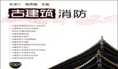 陜西中澤讀《古建筑消防》有感
